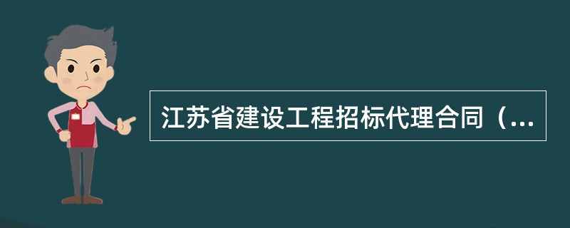 江苏省建设工程招标代理合同（官方）
