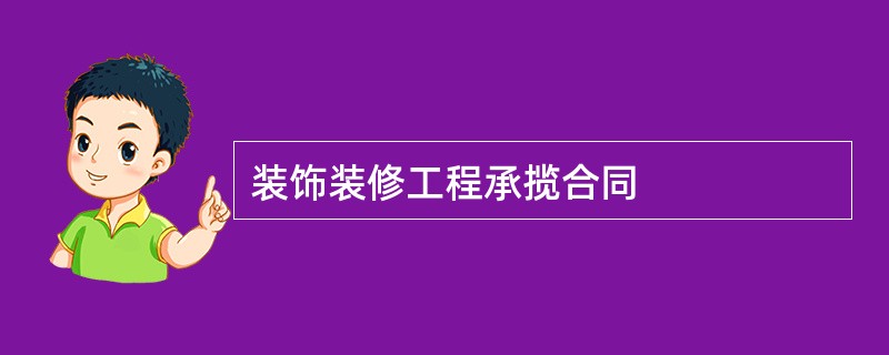 装饰装修工程承揽合同