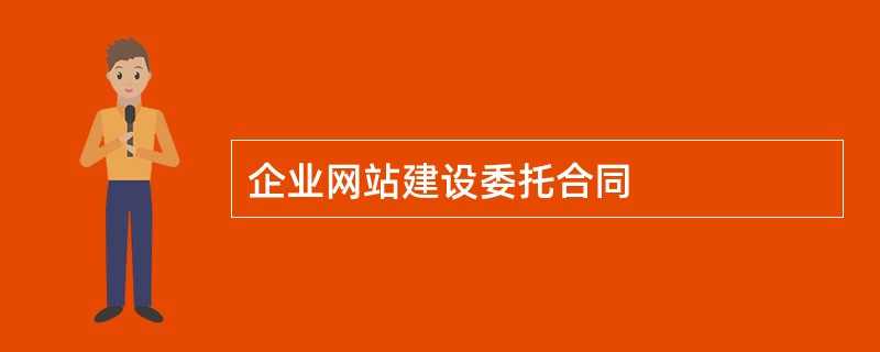 企业网站建设委托合同