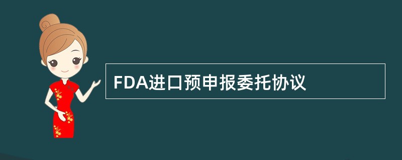 FDA进口预申报委托协议