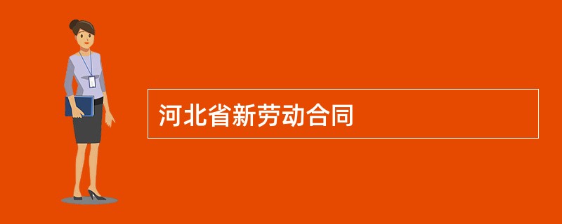 河北省新劳动合同