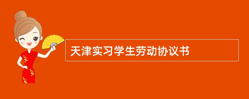 天津实习学生劳动协议书