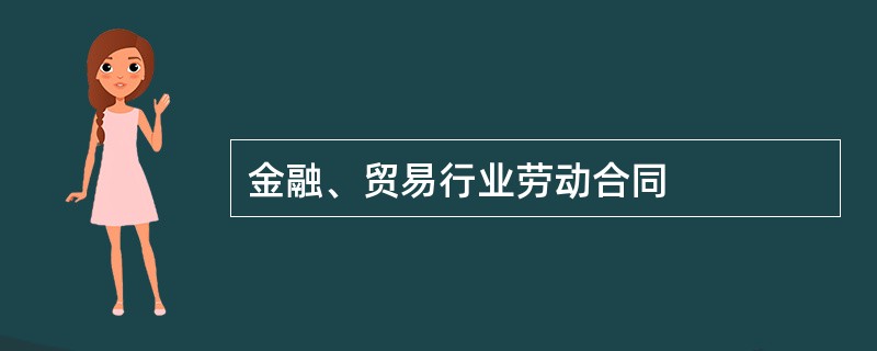 金融、贸易行业劳动合同