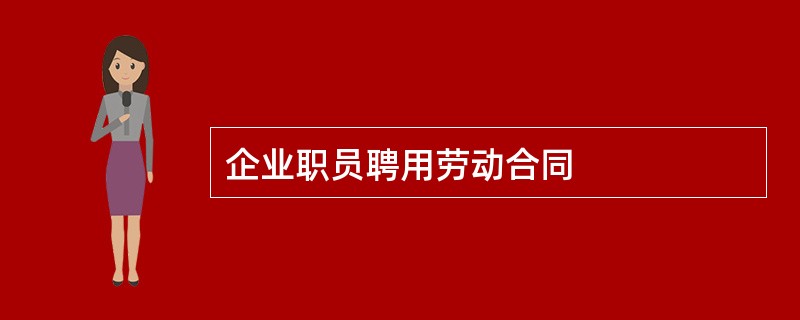 企业职员聘用劳动合同