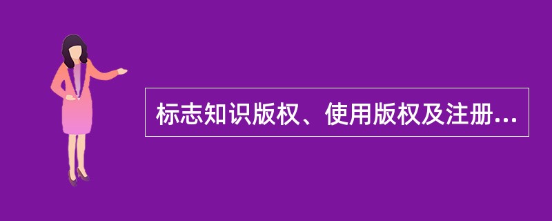 标志知识版权、使用版权及注册申明协议书