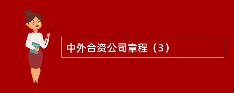 中外合资公司章程（3）