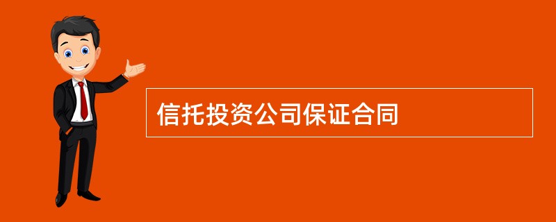 信托投资公司保证合同