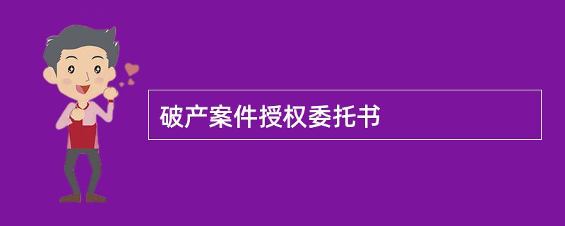 破产案件授权委托书