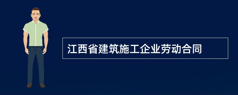 江西省建筑施工企业劳动合同