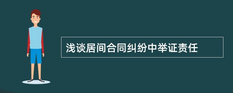 浅谈居间合同纠纷中举证责任