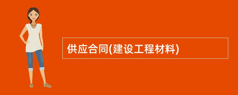 供应合同(建设工程材料)