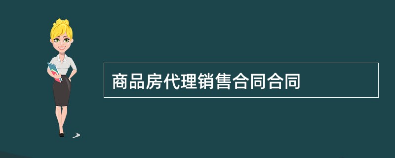 商品房代理销售合同合同