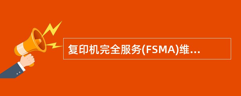复印机完全服务(FSMA)维护保养合同