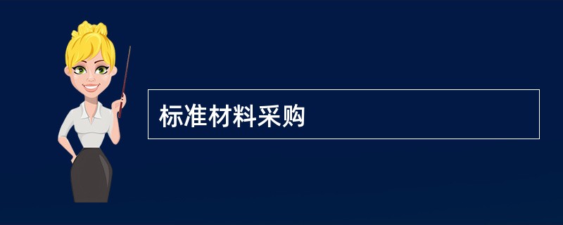 标准材料采购