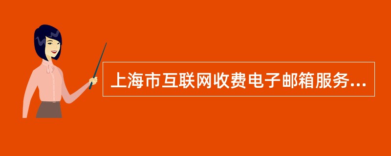 上海市互联网收费电子邮箱服务合同（版）