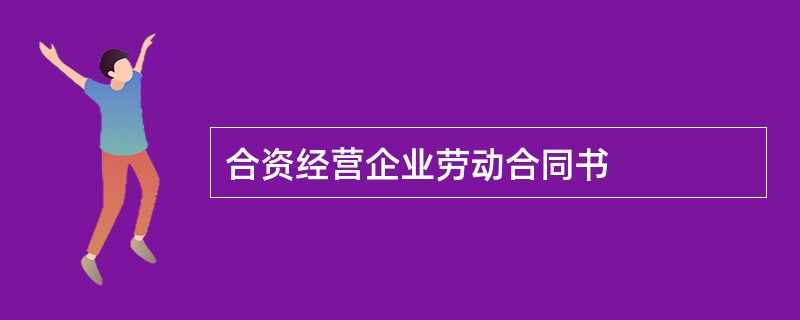 合资经营企业劳动合同书