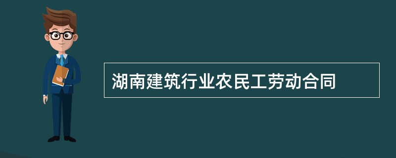 湖南建筑行业农民工劳动合同