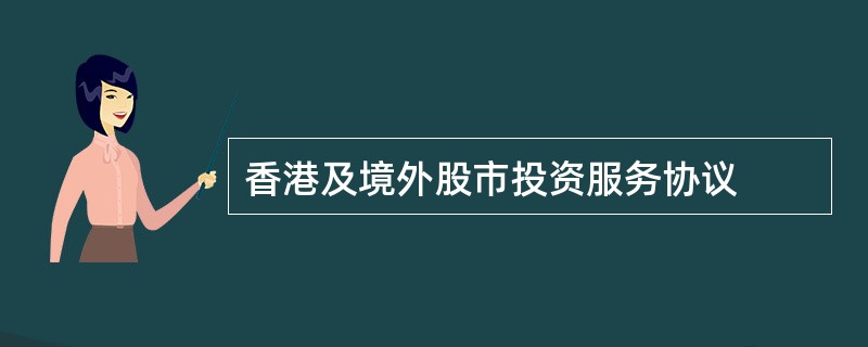 香港及境外股市投资服务协议