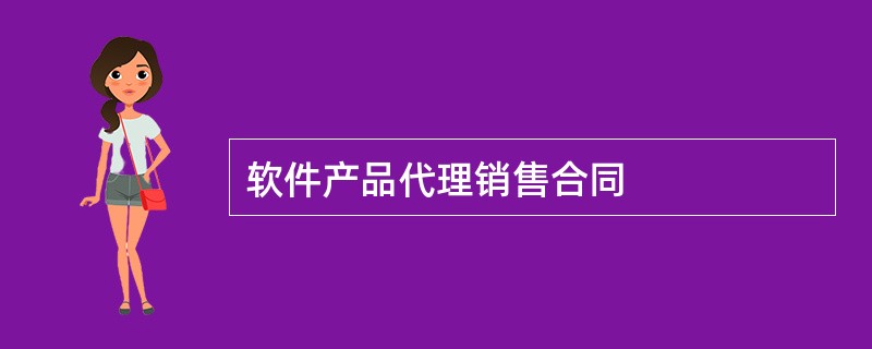 软件产品代理销售合同