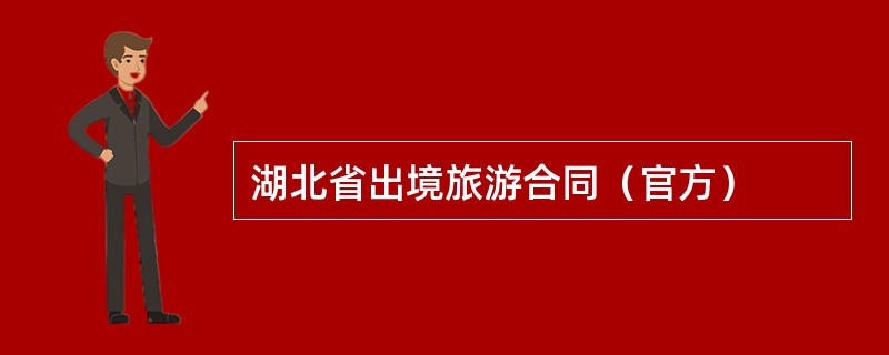 湖北省出境旅游合同（官方）