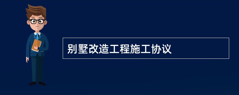 别墅改造工程施工协议