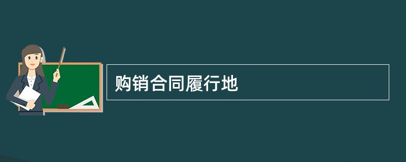 购销合同履行地