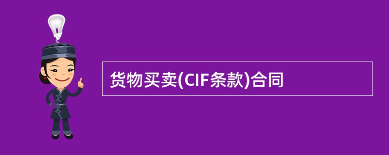 货物买卖(CIF条款)合同