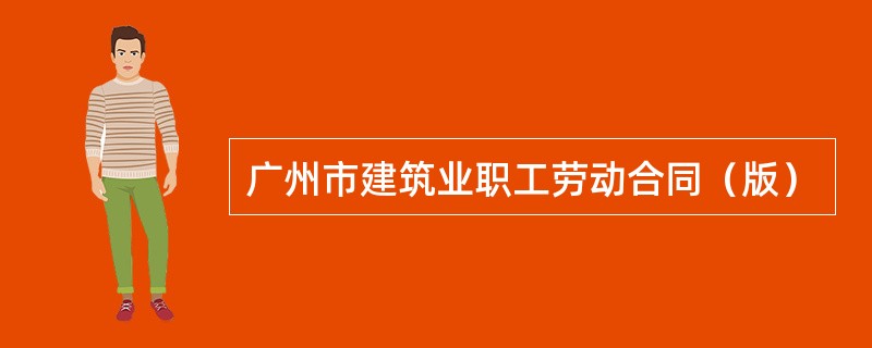 广州市建筑业职工劳动合同（版）