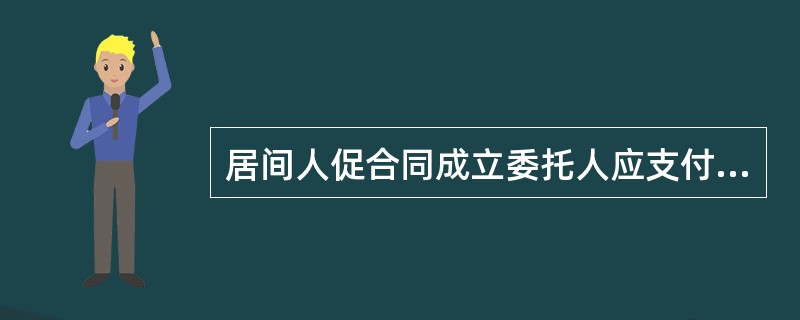 居间人促合同成立委托人应支付报酬