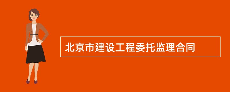 北京市建设工程委托监理合同