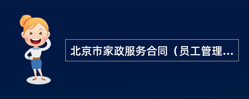 北京市家政服务合同（员工管理全日制类）(BF2708)