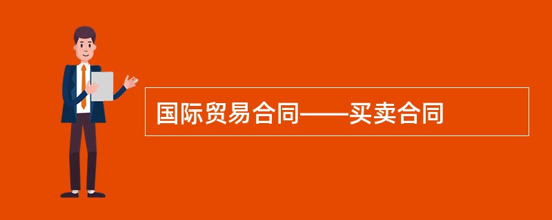 国际贸易合同——买卖合同