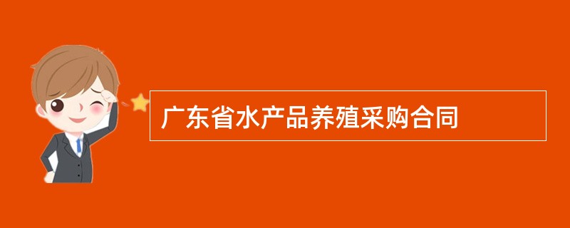 广东省水产品养殖采购合同