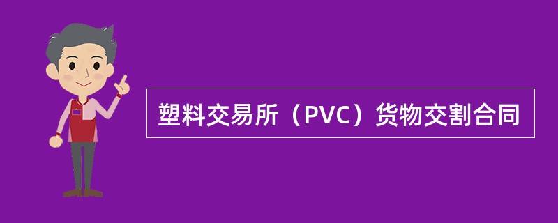 塑料交易所（PVC）货物交割合同
