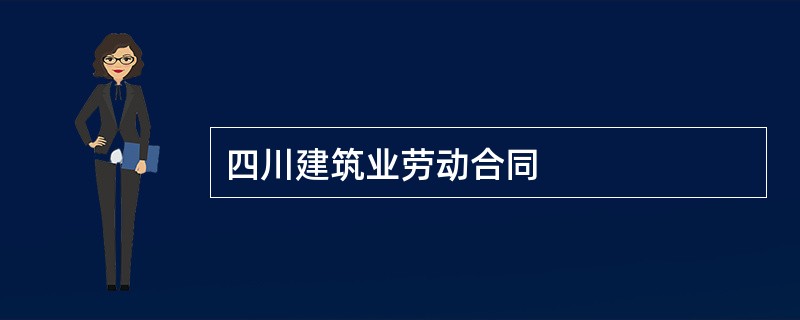 四川建筑业劳动合同