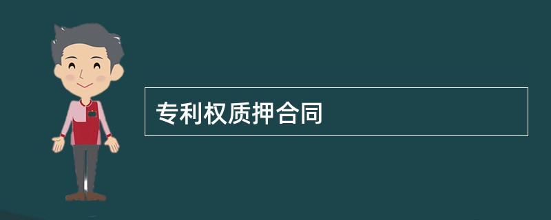 专利权质押合同