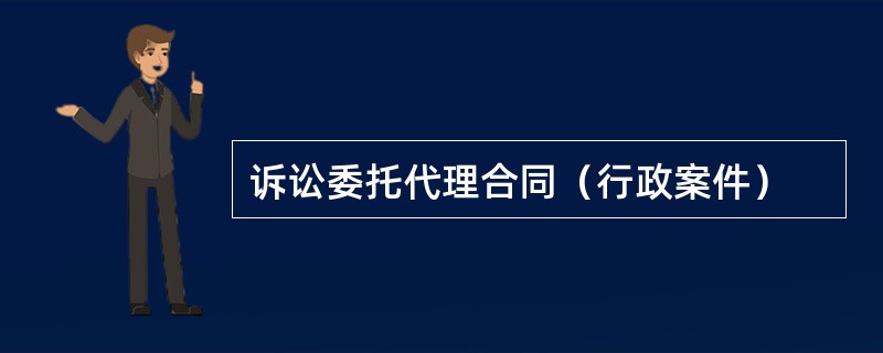 诉讼委托代理合同（行政案件）