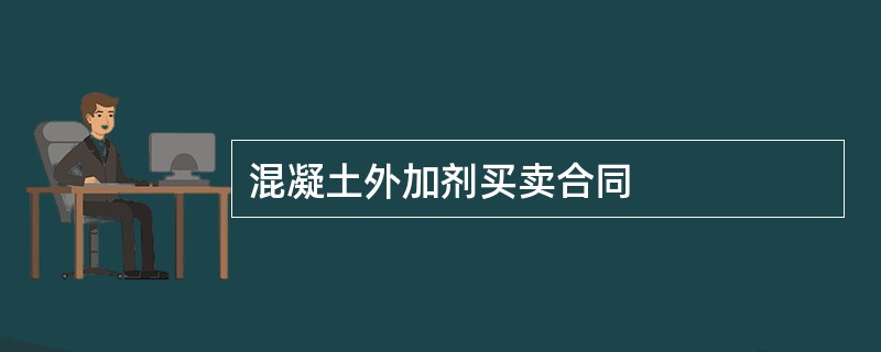 混凝土外加剂买卖合同