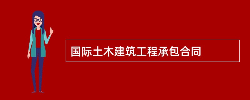 国际土木建筑工程承包合同