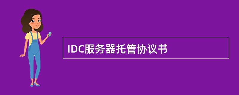 IDC服务器托管协议书