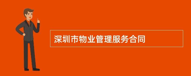 深圳市物业管理服务合同