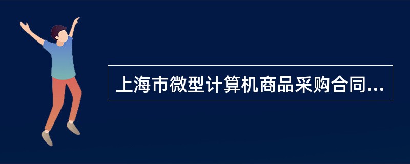 上海市微型计算机商品采购合同（个人用户版）（版）（征求意见稿）