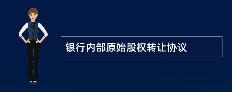 银行内部原始股权转让协议