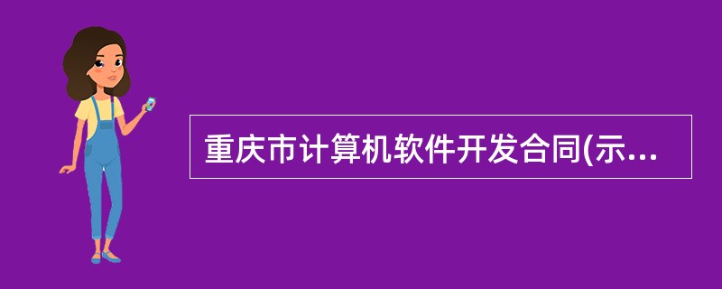 重庆市计算机软件开发合同(示本版)
