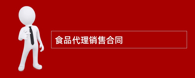 食品代理销售合同