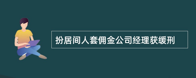 扮居间人套佣金公司经理获缓刑