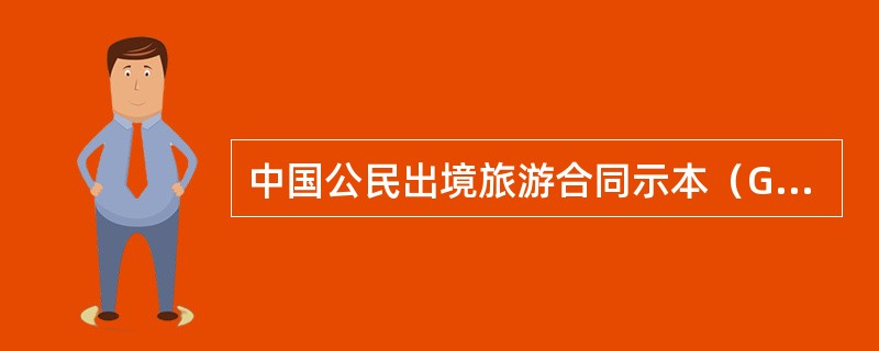 中国公民出境旅游合同示本（GF2602）
