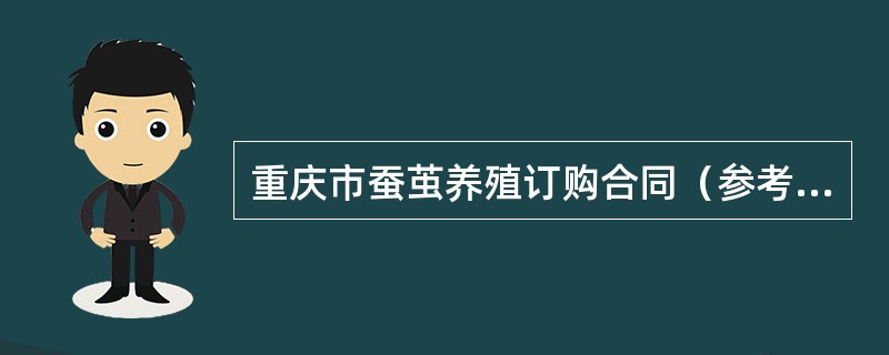 重庆市蚕茧养殖订购合同（参考文本）
