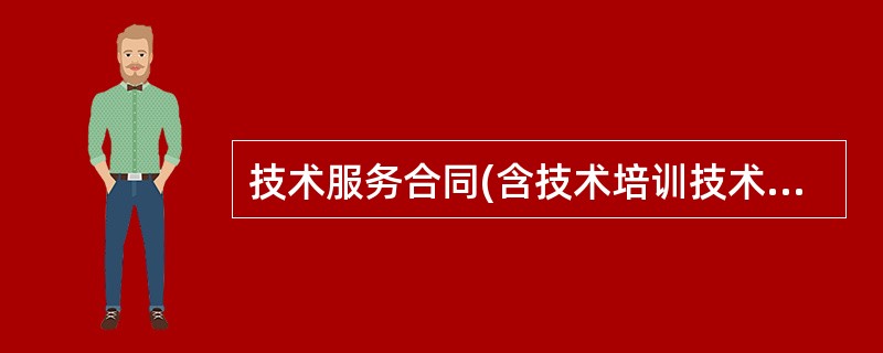 技术服务合同(含技术培训技术中介)