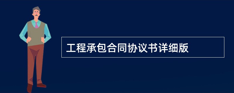 工程承包合同协议书详细版